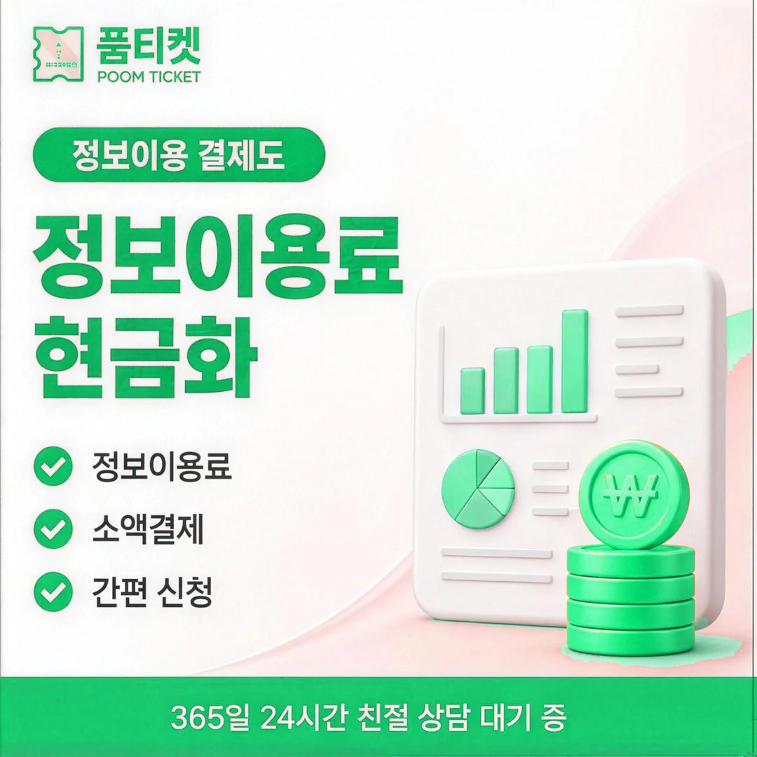 품티켓 SK 회선 정지를 푸는 화면 순서 안내 배너 이미지