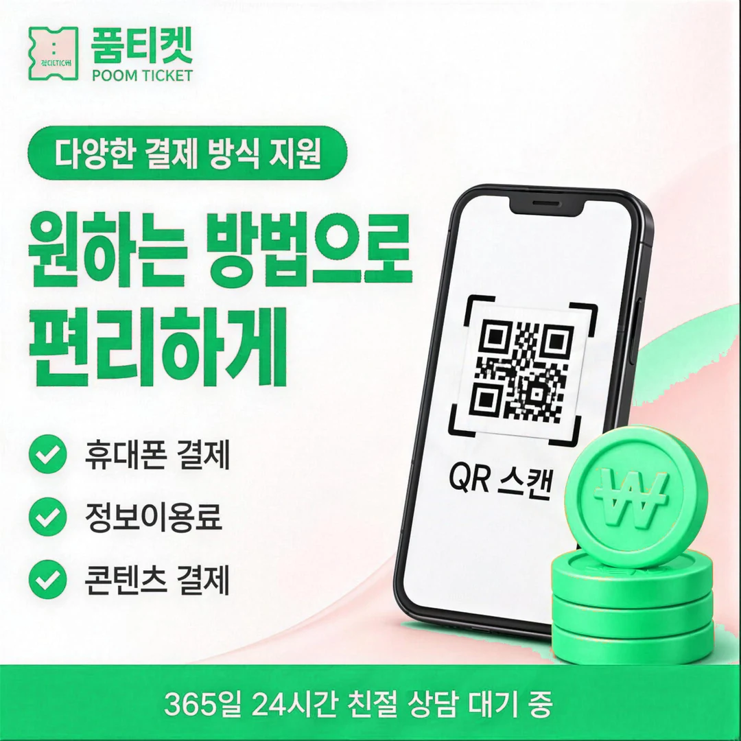 품티켓 SK 회선 점검 목록 안내 배너 이미지